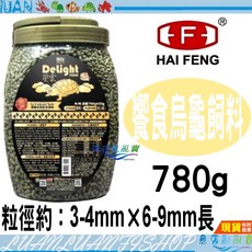 【魚店亂亂賣】海豐饗食780g烏龜飼料 澤龜成長配合 浮上性巴西龜/屋頂龜/蛇頸龜/長尾龜/麝香龜等台灣製造