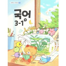 초등 교과서 국어 3-1 가 3학년 1학기, 교육부