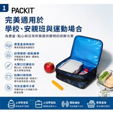 PACKIT 保冷便當袋 適用於學校、安親班與運動場合, 1個, 1個裝