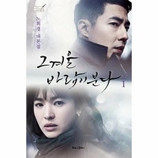 그 겨울 바람이 분다. 1:노희경 대본집, 북로그컴퍼니, 노희경 저