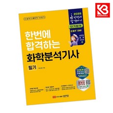 2026 한번에 합격하는 화학분석기사 필기 책 + 책갈피 [KHBOOKS]