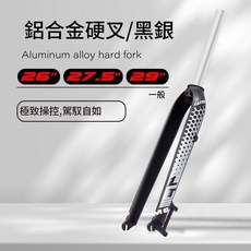 LUTU 鋁合金硬叉 適用於 26/27.5/29吋 碟剎 山地車, 黑白, 1個