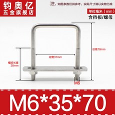 不銹鋼方形螺栓U型螺絲直角卡箍管卡固定卡扣騎馬卡子螺栓304不銹鋼, M6*35*70
