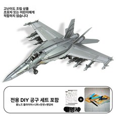F18 호넷 전투기 금속 3D 퍼즐 조립 프라모델 DIY 모형, 1개, 대황벌-2성급 도구 포함