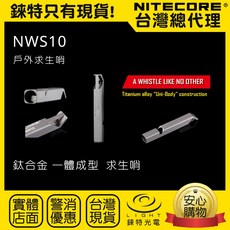 NITECORE NWS10 鈦合金求生哨 120分貝 5g 單腔管 TC4 Ti, 1個