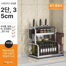 올스텐 양념통 선반 일체형 수납장 정리 다용도, 1개, 35cm D