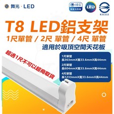 舞光 DanceLight T8 LED 鋁支架 燈座, 1個, 2尺（簡易鋁支架）