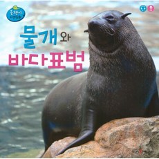 물개와 바다표범, 인북, 편집부 저, 올챙이 자연동화
