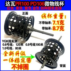 達瓦改裝線杯 小烏龜微物重量6.5克/7.6克淺線杯, 1個, 線杯7.1克不帶軸承