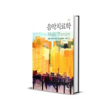 음악 치료학 - 제3판