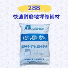 【Dr. House-歐樂克修繕家】雨漏熱288 25KG 南星 坪平泥 耐磨地坪修補材 地坪修繕、防水防漏、耐磨耐用, 1個, 288快速耐磨修補材/25KG/贈推刀
