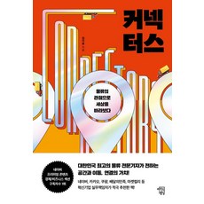 커넥터스-물류의 관점으로 세상을 바라보다, 마인드빌딩, 엄지용