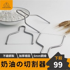 【切奶油神器】不鏽鋼起司分割線 奶油分割器 起司切割器 奶油切塊器 奶油切線 奶油切刀 奶油切塊刀 起司切刀 鵝肝切刀, 1個, 一個