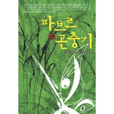 파브르 곤충기, 하서, 진 헨리 파브르 저/홍창의 역