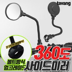 타방 자전거 킥보드 사이드미러 360도 방향 조절 자전거 백미러 거울, 1개, 블랙