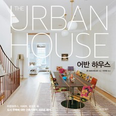 sigmabooks 城市住宅(The Urban House)：建築師對連排別墅 公寓 閣樓等都市住宅的新詮釋