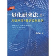 量化研究法(三)：測驗原理與量表發展技術