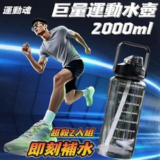 2000ml巨量運動水壺，一鍵彈跳杯蓋，軍工級抗摔材質，大容量刻度水瓶, 隨機, 2個, 2000ml