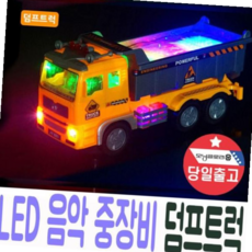 덤프 중장비 덤프트럭 LED 조명+음악 자동주행 장난감 선물, 레미콘