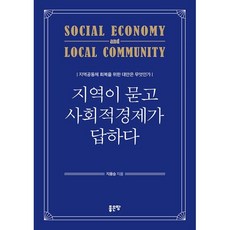 지역이 묻고 사회적 경제가 답하다, 지용승 저, 좋은땅