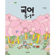 초등학교 국어 5-1 가 교육부 교과서 초5학년 1학기 22개정 2026, 국어영역, 초등5학년