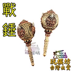 玩模坊 戰錘 武器模型 3.65cm No.88663, 如圖, 1個