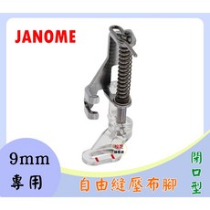 車樂美 原廠 9mm閉口型自由曲線壓布腳PD-H，適用於8900、8200、S9、S7電腦型縫紉機，原廠配件品質保證