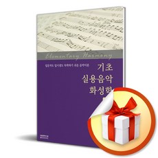 기초 실용음악 화성학 / 책 도서 (사은품 증정)