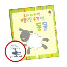우리 아기 첫 보들보들 촉감책 동물 우리아기첫보들보들촉감책동물 책, 없음
