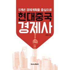 以五年經濟計畫為中心的現代中國經濟史, 金東河, 中國之家