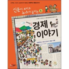 재미있는 경제 이야기 : 신문이 보이고 뉴스가 들리는, 가나출판사