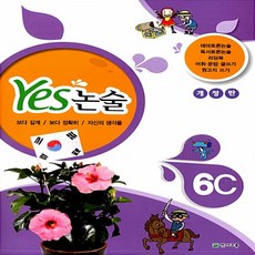 Yes 논술 6C, 천재교육