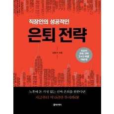 上班族的成功退休策略(大字版)：最強退休策略3+5秘訣大公開, 金東碩, 格萊德