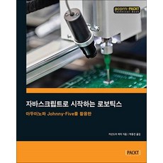 자바스크립트로 시작하는 로보틱스:아두이노와 Johnny-Five를 활용한, 에이콘출판