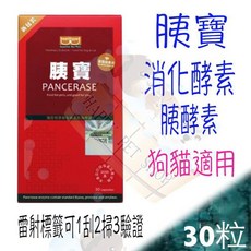 胰寶 犬貓通用 消化酵素 胰酵素 30粒, 1個