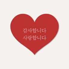 감사합니다 사랑합니다 고급 무광코팅 하트스티커, 50매, 레드