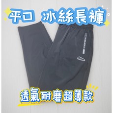 FNEGUXELAAG 冰絲長褲，透氣耐磨超薄款，平口設計，夏季運動休閒褲