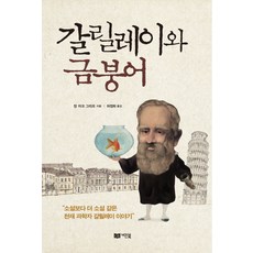 韓國 GB 伽利略與金魚：比小說更像小說的天才科學家伽利略的故事, 尚-雅克·葛列夫 著/河正熙 譯