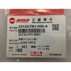 SYM 三陽 FNX 125 雙碟 滑動片 普利盤滑件 22132-F91-000-A (一組), 1個
