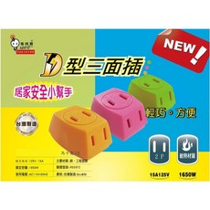D型三面插座 15A 125V 一分三插座 擴充插座 台灣製造, 1個