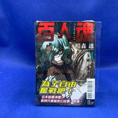 愛漫窩 百人魂 1/附書腰全新未拆封 青少年讀物