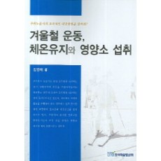 겨울철 운동 체온유지와 영양소 섭취, 한국학술정보, 김경태 저