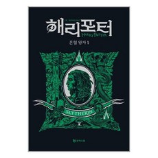 문학수첩 해리 포터와 혼혈 왕자 1 (기숙사 에디션 슬리데린) (마스크제공), 단품, 단품