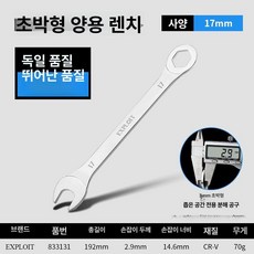 얇은 렌치 공구세트 엔드 양용렌치 스패너 메트릭 톡스 6 22mm 초박형, H. 초박형 스테인리스콤비네이션 렌치 17mm, 1개