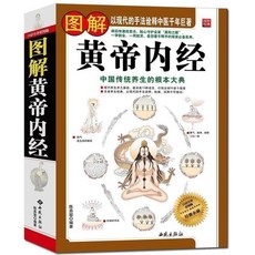 促銷 正版 圖解黃帝八十一難經 黃帝內經 易筋經洗髓經 湯頭歌訣 番茄書屋, 圖解黃帝內經