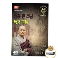 트로트 (더지엠)USB_성공큰스님독경모음/천수경/금강경, 본상품