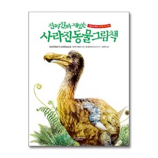 진짜 진짜 재밌는 사라진 동물 그림책 (마스크제공), 라이카미, 바바라 테일러 , 발 발레르추크 , 김경덕