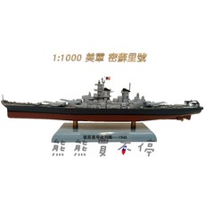 柑武堂 密蘇里號合金軍艦模型 1:1000, 1個