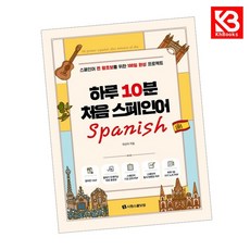 하루 10분 처음 스페인어 책 + 책갈피 [KHBOOKS]