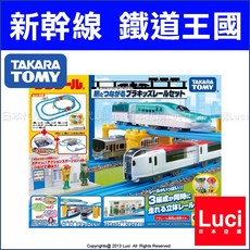 TAKARA TOMY PLARAIL 新幹線軌道組 軌道連接車站 鐵道王國 LUCI日本代購, 1個